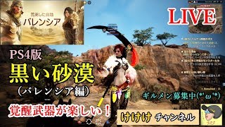 【黒い砂漠PS4版】とにかくレベル上げ！砂漠ナーガも狩るよ＾＾　＃23