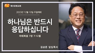 예수문화교회 주일 2부예배 (2023/12/10)