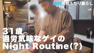 【過労】31歳ゲイのナイトルーティン【えぞたぬきとくまのすけの日常#173 】【ゲイカップル】【Vlog】