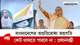 বাংলাদেশের অপ্রতিরোধ্য অগ্রগতি কেউ থামাতে পারবে না : প্রধানমন্ত্রী | Sheikh Hasina | Prime Minister