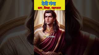 श्राप के बाद देवी गंगा और राजा शांतनु का क्या हुआ? महाभारत की रहस्यमयी प्रेम कथा #mahabharat #shorts