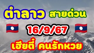 ตำลาว สายด่วน 16/9/67 เฮียตี๋ คนรักหวย จานด่วนลาวพัฒนามาแล้วใครชอบลุ้นแนวทางเฮียตี๋มาดูเลย🇱🇦