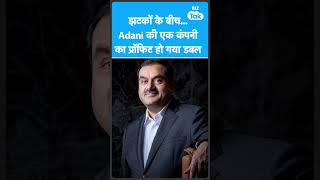 Gautam Adani की एक कंपनी का Profit हो गया Double! | Biz Tak