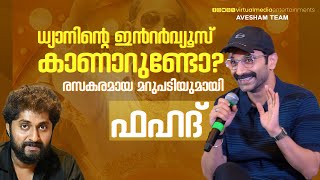 Fahadh Faasil about Dhyan Sreenivasan's Interviews: Exclusive Insights | Avesham Malayalam Movie