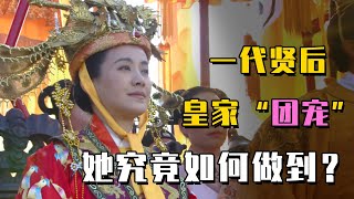 马皇后到底好在哪？凭什么成为人人敬重的“团宠”？