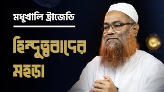 মধুখালি ট্রাজেডি : উগ্র hiন্দুত্ববাদের মহড়া || মাওলানা শরীফ মুহাম্মদ