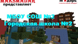 Город в Minecraft | [Мадарбург] | МБОУ СОШ №2