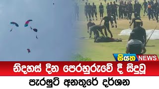 නිදහස් දින පෙරහුරුවේ දී සිදුවූ පැරෂුට් අනතුරේ දර්ශන  | Siyatha News