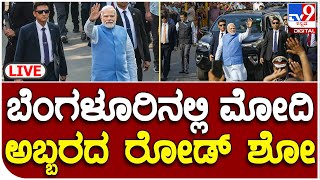 PM Modi Road Show In Bengaluru Live: ಬೆಂಗಳೂರಿನಲ್ಲಿ ಪ್ರಧಾನಿ ಮೋದಿ ಅಬ್ಬರದ ರೋಡ್ ಶೋ | #tv9kannada