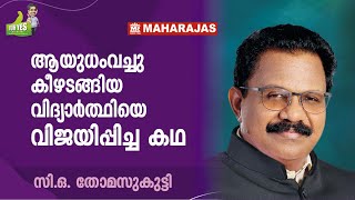 'പരാജയങ്ങളിൽ നിന്ന് ഉയർത്തെഴുന്നേറ്റ്  വന്നതാണ് മഹാരാജാസ്...' | JOSEPH CHAVARA'S OOH YES