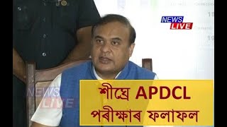 শীঘ্ৰে APDCLৰ পৰীক্ষাৰ ফলাফল কৰা হ'ব ঘোষণা, ১৬০০ যুৱক-যুৱতীয়ে পাব নিযুক্তি: মুখ্যমন্ত্ৰী