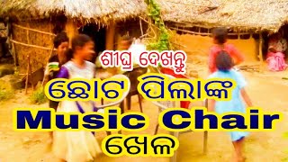 ଛୋଟ ପିଲାଙ୍କର Music Chair ଖେଳ || ଶୀଘ୍ର ଦେଖନ୍ତୁ ମଜା ଆସିଯିବ || Music Chair Competition in Purunia |