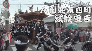 平成29年10月1日堺市八田荘だんじり祭　東4町試験曳き