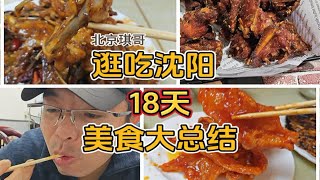 北京琪哥逛吃沈阳18天，网友推荐美食攻略大总结，游客必吃5大类