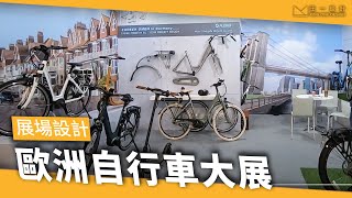 [一分鐘看設計] 2019 歐洲國際自行車展EUROBIKE - 王一設計King One Design