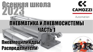 Пневматика и пневмосистемы, ч. 1 | Camozzi, Харченко Александр (Осенняя школа ФС 2023)