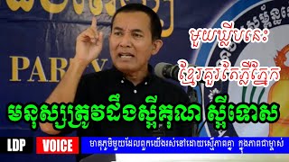 LDP - មនុស្សត្រូវដឹងស្អីគុណ ស្អីទោស លោពូខឹម វាសនា | LDP Voice