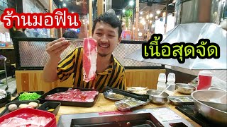 ร้านมอฟิน ปิ้งย่าง+ชาบู+ซูชิ ครบจบที่เดียว | นครศรีธรรมราช | BIGBANK BB