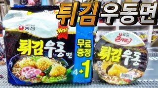 농심 튀김우동면 봉지면 신제품 vs 튀김우동 큰사발 컵라면 비교 먹방