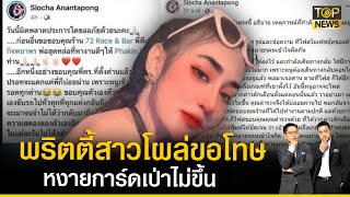 ทัวร์ลงยับ! พริตตี้สาวขอโทษปมโพสต์ขอบคุณตำรวจไม่จับ เจ้าตัวอ้าง พิมพ์ตกหล่น | เล่าข่าวข้น | TOP NEWS