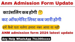 Anm Admission Form 2024 Latest Update//Anm काउंसलिंग कब होगी