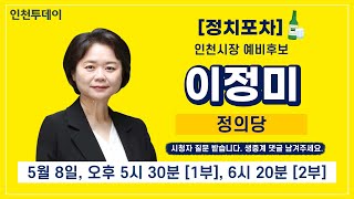 [정치포차] 제8회 지방선거 정의당 이정미 인천시장 예비후보