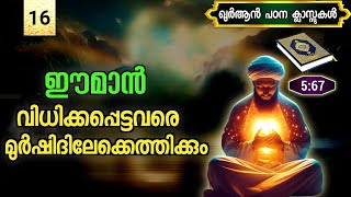 16. ഈമാൻ വിധിക്കപ്പെട്ടവരെ അള്ളാഹു മുർഷിദിലേക്കെത്തിക്കും.