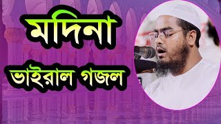 মদিনা যাইতে পারলাম না,MADINA SUNG,Hafizur rahman siddiki kuakata,হাফীজুর রহমান ছিদ্দীক কুয়াকাটা