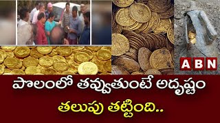 పొలంలో తవ్వుతుంటే అదృష్టం తలుపు తట్టింది.. || ఏలూరు || ఏబీఎన్ తెలుగు