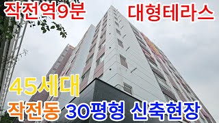 분양번호 773 [작전동신축아파트] 작전역9분 서향아파트 30평형아파트 주거형오피 대형테라스 [계양구신축아파트]