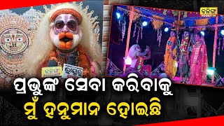 ମୁଁ ପ୍ରଭୁ ରାମଙ୍କ ଭକ୍ତ ହନୁମାନ , ପ୍ରଭୁଙ୍କ ସେବା ପାଇଁ ମୋର ଜନ୍ମ  । Kalinga Today Live ।