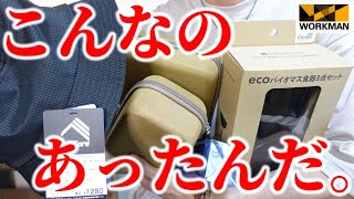 【ワークマン】こんなのあったんだ！2023年春夏「意外と知らない」小物５点購入品レビュー！