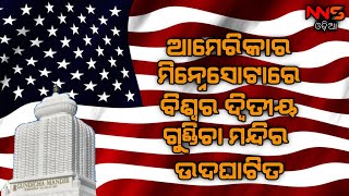 #NNSOdia ଆମେରିକାର ମିନ୍ନେସୋଟାରେ ବିଶ୍ୱର ଦ୍ୱିତୀୟ ଗୁଣ୍ଡିଚା ମନ୍ଦିର ଉଦଘାଟିତ