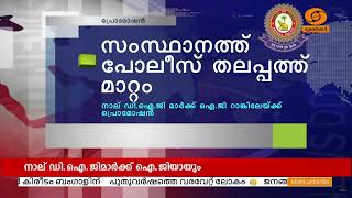 പോലീസ് തലപ്പത്ത് മാറ്റം; നാല്  DIG മാർ ഇനി IG; അഞ്ച് SP മാർക്ക് DIG യായും സ്ഥാനകയറ്റം| KERALA POLICE