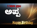 Happy Birthday appa Kannada videos