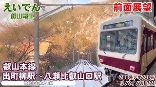 【前面展望】叡山電車 叡山本線 出町柳駅 → 八瀬比叡山口駅【雪景色を求めて編】