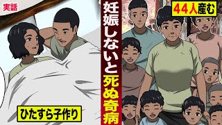 【実話】妊娠し続けないと死ぬ奇病。ひたすら子作り...４４人産む。