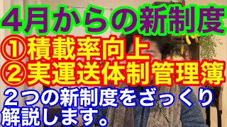 4月施行の新制度①積載率向上②実運送体制管理簿　このふたつをざっくり解説します。