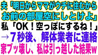 【スカッとする話】夫「明日からママがウチに住むから、お前の部屋空にしとけよ」私「OK！空っぽにするね！」→７秒後、解体業者に連絡家ブッ壊し、私は引っ越した結果w