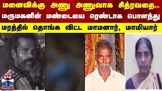 மனைவிக்கு அணு அணுவாக சித்ரவதை.. மண்டையை ரெண்டாக பொளந்து மரத்தில் தொங்க விட்ட மாமனார், மாமியார்