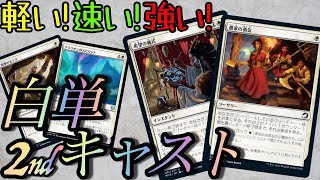 【MTGA】軽さは強さ❗️希望の儀式と農家の勇気が入ったことで爆速に❗️白単ウィニー【Innistrad Midnight Hunt】