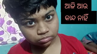 ଆଜି ଆଉ ତାର କାନ୍ଦ ନାହିଁ । #youtube #viral #like #share  and subscribe please 🙏✍️👍😍