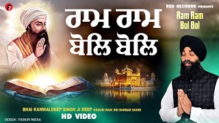 RAM RAM BOL BOL | ਰਾਮ ਰਾਮ ਬੋਲ ਬੋਲ | Bh Kanwaldeep Singh Ji Deep | New Gurbani Shabad 2025 RedRecords