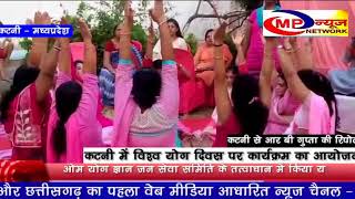 कटनी में विश्व योग दिवस पर कार्यक्रम का आयोजन   - MP NEWS NETWORK KATNI