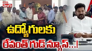 ఉద్యోగులకు రేవంత్ గుడ్ న్యూస్..! | CM Revanth Good News To Employees | #Tolivelugu