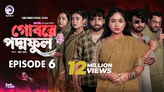 Gobore Poddo Ful Part 6 গোবরে পদ্ম ফুল পর্ব ৬ Drama Serial Eagle Web Series Natok 2025