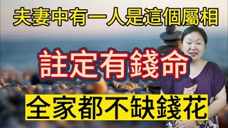 夫妻中有一人是這個生肖！註定是有錢命！運氣超級好！一輩子順順利利！全家都不缺錢花！典型的富貴命！