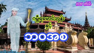 ဂမ္ဘီရမောင်ဘုန်းနှင့်ဘဝအစ…အသံဇာတ်လမ်း.အပိုင်း(၁)#အံ့မင်းခန့်#snow white