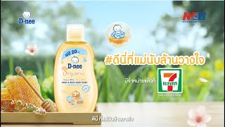 ใหม่! ดีนี่ สบู่เหลวอาบและสระ ออร์แกนิค #โพรโพลิส 🍯 🐝  หาซื้อได้แล้ววันนี้ที่ 7-ELEVEN ใกล้บ้าน