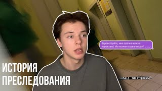 ИСТОРИЯ ПРЕСЛЕДОВАНИЯ/ мой переезд